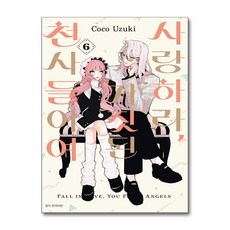 사랑하라 거짓된 천사들이여 6 서울미디어코믹스
