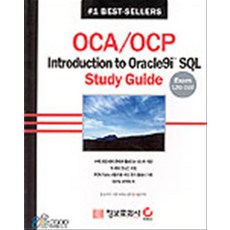 OCA OCP - INTRODUCTION TO ORACLE9I SQL STUDY GUIDE, 정보문화사