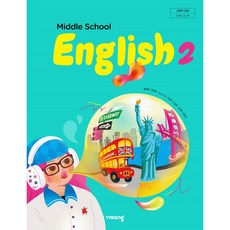 중학교 교과서 영어 2 비상교육 황종배 22개정, 영어영역