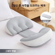 마마앙 임산부 베개 바디필로우 쿠션 허리보호 배받침 임부 산모 만삭, 그레이, 그레이