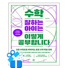 [블루무스] 수학 잘하는 아이는 이렇게 공부합니다 / 마스크제공, 블루무스