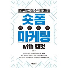 숏폼 마케팅 with 캡컷