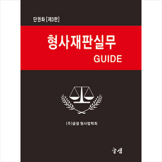 형사재판실무 GUIDE (제3판) + 미니수첩 증정, 글샘