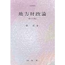 지방재정론(제3정판), 법문사