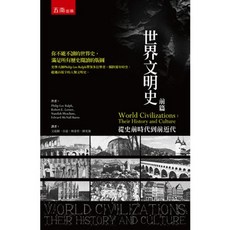 五南出版 世界文明史：前篇 從史前時代到前近代, 單本, N/A