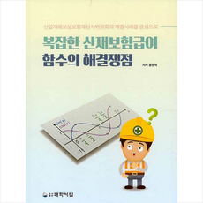 대학서림 복잡한 산재보험급여 함수의 해결쟁점 +미니수첩제공, 윤현덕