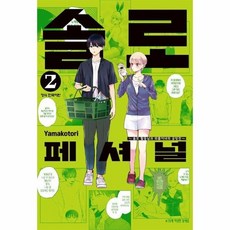 솔로페셔널 - 솔로 활동남과 외톨이녀의 공방전 2, 상품명
