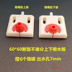 50*50 有機玻璃 側進水 無磁鐵 銅嘴9孔噴水板, 60*60紅色不堵噴水板一對分上下, 1件