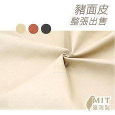 糊塗鞋匠 U01 豬面皮 1張 每張13尺以上 豬皮內襯 豬皮內裡 頭層豬皮, A03黑色(1張13尺), 1個