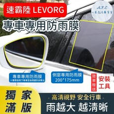 A.F.C SUBARU 速霸陸 LEVORG 後照鏡防水膜 雨膜, 側窗200*175,LEVORG(14-21)