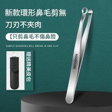 CMGF 新款環形鼻毛剪 刀刃不夾肉, 環形皮套鼻毛夾, 無