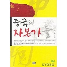 중국의 자본가들, 한울, 배연해 저