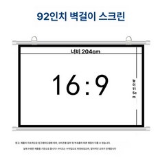 에이노드 120인치빔스크린 전동스크린 빔프로젝터, 화이트 플라스틱, 92인치 16대9 무타공
