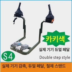 굴착기 시뮬레이터 학습기 교육용 크레인 조작 운전, 1개, S4 듀얼 페달 올리브그린, 기본 색상