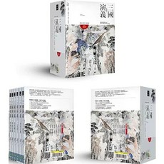 羅貫中著《三國演義》紀念套裝版 樂辰書店 好讀出版