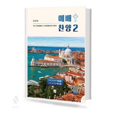 예배 찬양 2 기초 성가악보 책 중앙아트