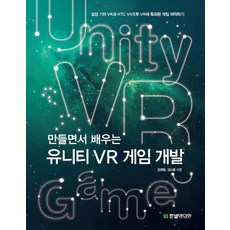 HanbitMedia 邊做邊學 Unity VR 遊戲開發： 使用三星 Gear VR 與 HTC VIVE 製作 VR 專用遊戲
