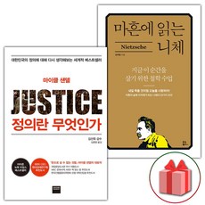 정의란 무엇인가 + 마흔에 읽는 니체 세트