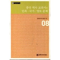 중국 역사 교과서의 민족 국가 영토 문제 (08), 동북아역사재단