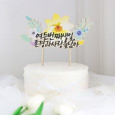 케이트가든 자체제작 환갑 칠순 팔순 생일 데코픽 기념일 케이크 토퍼, 1개, 팔순 토퍼