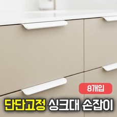 룸앤업 단단고정 싱크대 손잡이, 8개, 화이트