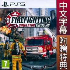 PS5 模擬消防小隊 中英日文歐版 Firefighting Simulator - The Squad 【一起玩】
