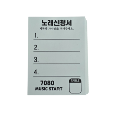 지지아이즈 2000매 노래신청서