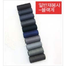 일반재봉사-블랙계10color(141889) CB9, 블루그레이, 1개