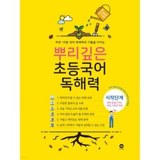 뿌리깊은 초등국어 독해력 시작단계