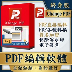 iChange PDF 編輯軟體 終身版 PDF直接編輯 PDF格式轉換 簽名加密 移除浮水印 電子簽章, 1