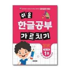 제이북스 쉬운 한글공부 가르치기 1 - 자음 모음 (5.6.7세 유아), 단품, 단품