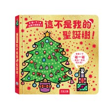 禾流文創 碰一下! 這是什麼感覺？這不是我的聖誕樹! 觸摸體驗書