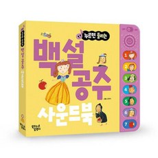 누르면 들리는 명작동화 사운드북, 백설공주, 꿈꾸는달팽이