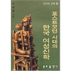 後現代時期的韓國女性神學(亞洲神學 9), 本篤出版社, 李恩善