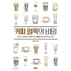 커피 얼룩의 비밀 : 흐르고 터지고 휘몰아치는 음료 속 유체역학의 신비, 송현수 저, MID 엠아이디