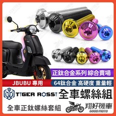 翔好機車 JBUBU 鈦合金全車螺絲組, 1個, 11_傳動內蓋螺絲【1組】,寶藍色
