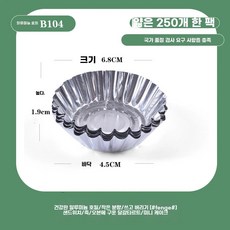 에그타르트 알루미늄 호일 용기 기름장 세트 은박 접시 오븐 소스 베이킹 5000개, E. 모델 B104 씬 벌크 팩 250개
