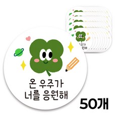 토퍼플래닛 합격스티커 응원스티커 원형스티커 5cm, 50장, 5)응원네잎클로버