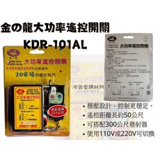 金の龍 KDR-101A 大功率遙控開關 110V/220V切換 長距離遙控, 1個