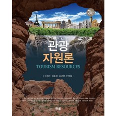 관광자원론, 한올, 이정은김효경김규영천덕희