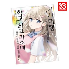 학교 미소녀 가족의 마음에 들어 버렸습니다 1 + 책갈피 [KHBOOKS] + 책갈피, 재담, 시오혼