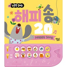 누르면 들리는 해피송 20, 꿈꾸는달팽이, 꿈꾸는달팽이(저)