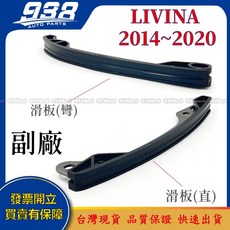 938嚴選 時規鍊條 LIVINA 2014 2020 組 推送器 滑板 正時鍊條, 1個, 副廠－滑板（灣）