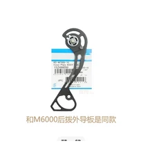 MTB DEORE SLX XT M6000 M670 GS 10단 11단 뒷변속기 외부 내부 플레이트 액세서리, 12 M6000 SGS Outer