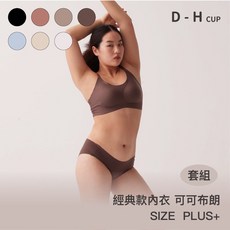 成套組【經典款】24HRS失憶內衣搭配布朗Plus內褲 無鋼圈運動內衣 舒適女裝