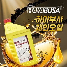 하야부사 체인오일, 1개