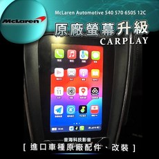 麥拉倫 McLaren 540 570 650S 12C CarPlay 原廠螢幕升級 麥卡倫