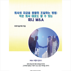 비피기술거래 회사의 자금을 원활히 조달하는 방법 +미니수첩제공