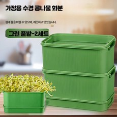 가정용 콩나물 발아기 황두·녹두 발아 용기, 1개, 청초 그린 화분 두 세트