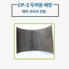 광물 돌 그라인더 파쇄기 해머, CP 2 두꺼운 스크린, 1개